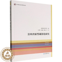 [醉染正版]贵州省新型城镇化研究 王春光等 经济理论、法规 经管、励志 经济管理出版社