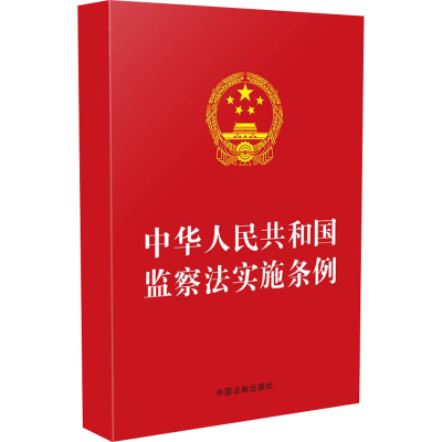 正版新书]中华人民共和国监察法实施条例中国法制出版社97875216