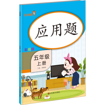 醉染图书应用题 5年级 上册 彩绘版9787533090180