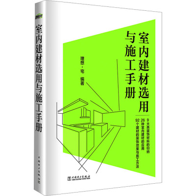 室内建材选用与施工手册