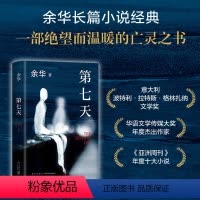 [正版]书店第七天(精) 2022年新版 余华长篇小说 比活着更绝望 比兄弟更荒诞 许三观卖血记文城平凡的世界 超现实