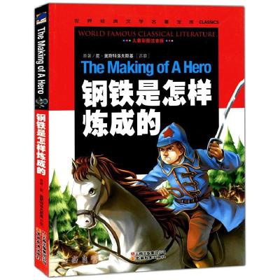 正版新书]钢铁是怎么炼成的奥靳特洛夫斯基 著,龚勋 主978754