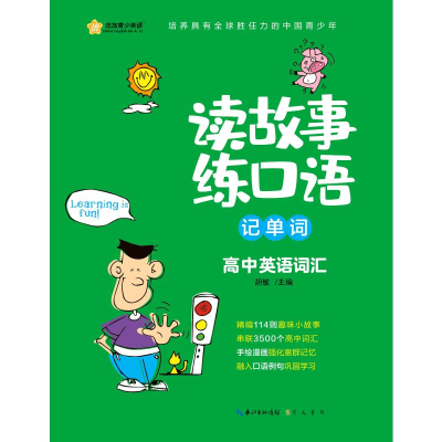 醉染图书读故事练口语记单词(高中英语词汇)9787540361624