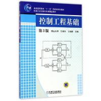 正版新书]控制工程基础 第3版王益群 孔祥东 燕山大学97871110