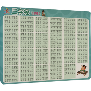 [M]学前启蒙小挂图 三字经-9787556268504