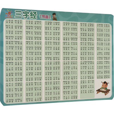 [M]学前启蒙小挂图 三字经-9787556268504