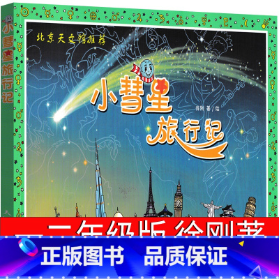 [正版]小彗星旅行记 徐刚著一年级二年级必读小学生课外书整书阅读书籍小彗星旅游记书北京天文馆儿童读物少儿科普百科非注音