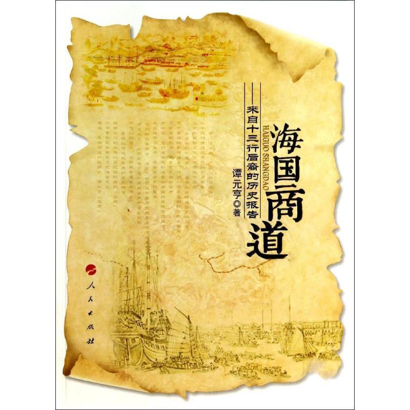 正版新书]海国商道:来自十三行后裔的历史报告谭元亨9787010131
