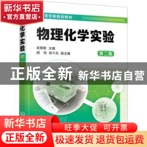 正版 物理化学实验(第2版) 吴慧敏 化学工业出版社 9787122390929
