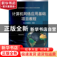 正版 计算机网络应用基础项目教程 丛书编委会 电子工业出版社 97