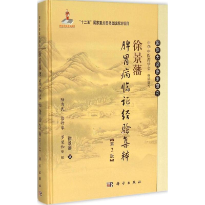 [M]徐景藩脾胃病临证经验集粹-9787030450623