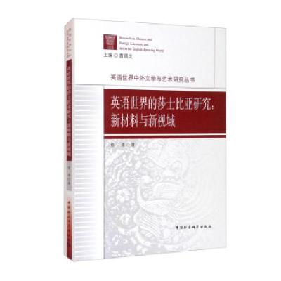 正版新书]英语世界的莎士比亚研究:新材料与新视域杨清著,曹顺庆