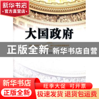 正版 大国政府 张世贤,陈恒钧著 中国政法大学出版社 97875620