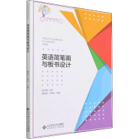 正版新书]英语简笔画与板书设计康响英,邓秀华9787303267385