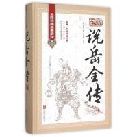 正版新书]说岳全传(无障碍阅读典藏版)(精)(清)钱彩|侯海博97875