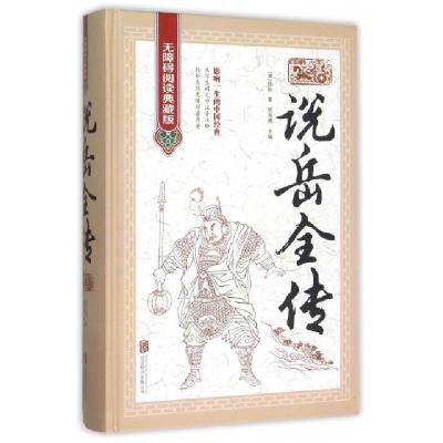 正版新书]说岳全传(无障碍阅读典藏版)(精)(清)钱彩|侯海博97875