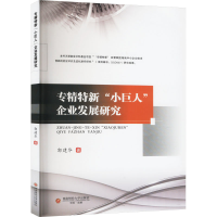 正版新书]专精特新"小巨人"企业发展研究郭建华 著9787550462403