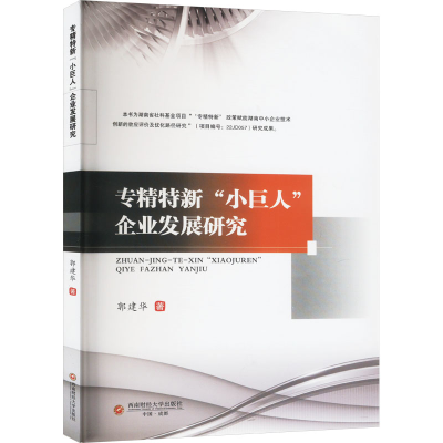 正版新书]专精特新