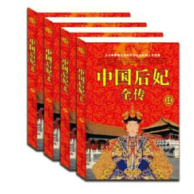 正版新书]中国后妃全传全4册张宏伟9787511351531