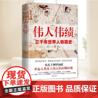 伟人伟绩 从孔子到毕加索 三千年世界人物简史 60位平凡一生串起人类历史的伟大瞬间 作家出版社