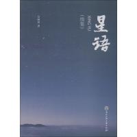 正版新书]星语 续集吴国田9787517830023