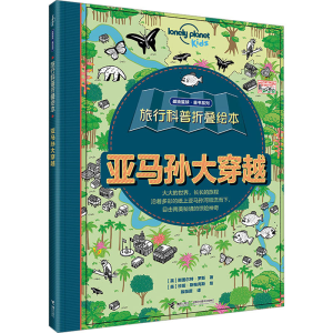 [M]亚马孙大穿越-9787544856072