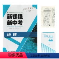 地理 九年级/初中三年级 [正版](2024全新升级版)新课程新中考地理二十一世纪出版社集团江西省初中学业水平考试总复习