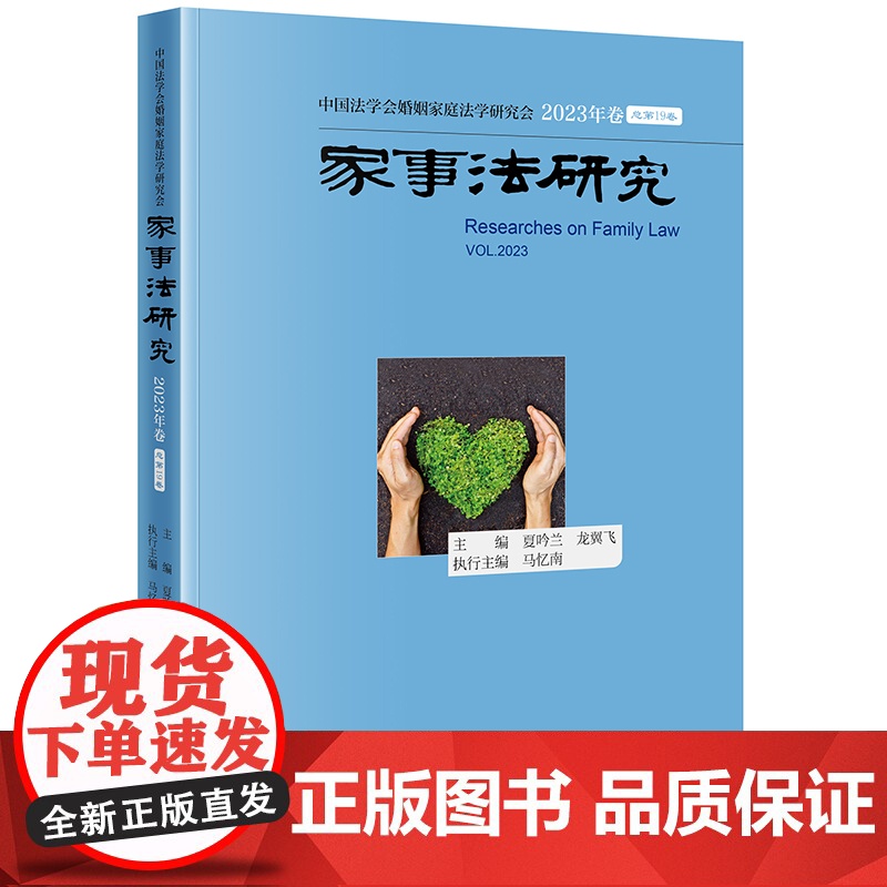 家事法研究(2023年卷 总第19卷) 夏吟兰 龙翼飞 主编 马忆南 执行主编 法律出版社