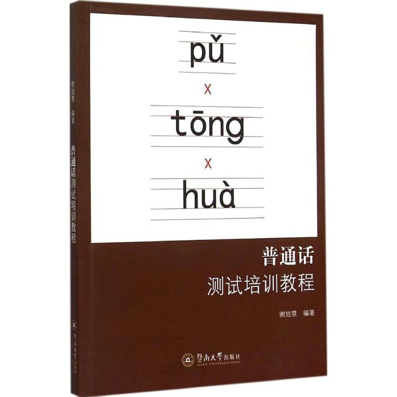 音像普通话测试培训教程谢旭慧 编著