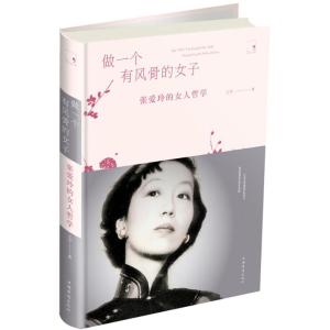 正版新书]做一个有风骨的女子:张爱玲的女人哲学王宇9787511376