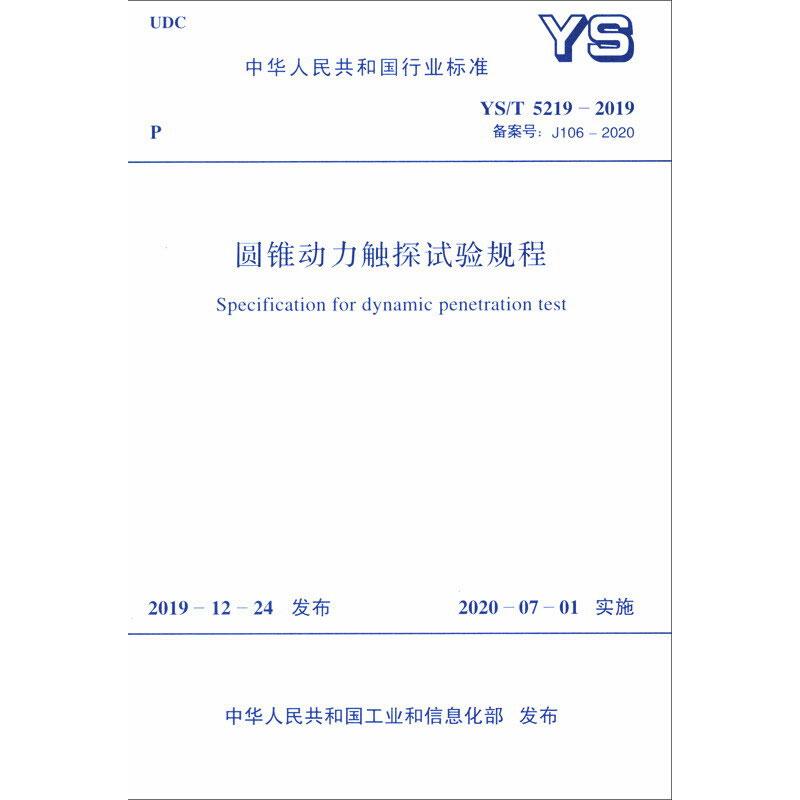 圆锥动力触探试验规程 ys/t 5219-2019 备案号:j106-2020 中华人民