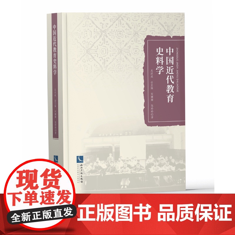 中国近代教育史料学 吴洪成等 知识产权出版社