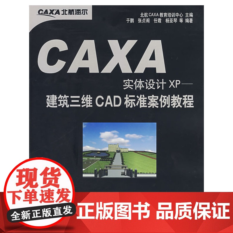 CAXA实体设计XP--建筑三维CAD.标 准案例教程(含盘)