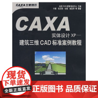 CAXA实体设计XP--建筑三维CAD.标 准案例教程(含盘)