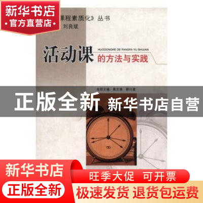 正版 活动课的方法与实践 高志清,蔡日建主编 四川大学出版社 97