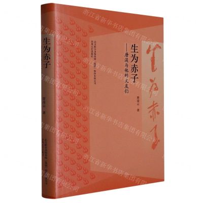 [N]生为赤子--唐湜与他的文友们(精)-9787531363583