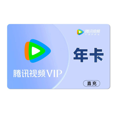 [直充]腾讯视频会员年卡
