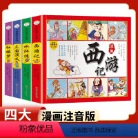 [适合1-5年级]漫画注音(加厚4册) [正版]四大名著全套小学生版漫画连环画4册西游记儿童版绘本三国演义小学生课外阅读