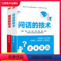 [正版]回话的技术问话的技术盛安之情商与情绪管理 职场说话聊天技巧社交幽默沟通讲话练好口才口才训练书人际交往辩论谈