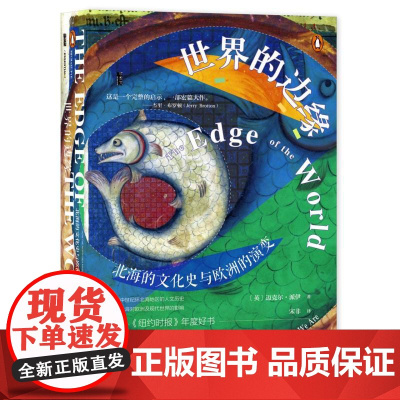 世界的边缘 北海的文化史与欧洲的演变 迈克尔·派伊 著 宋非 译 中世纪北海 维京人 维京神话 甲骨文丛书 社会科学文献