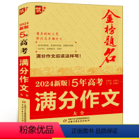 高考满分作文大全 高中通用 [正版]2024版优+金榜题名 5年全国高考满分作文大全中学生获奖分类十年满分作文大全初中生