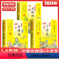 [全3册]必背古诗词+古诗词+小古文 小学通用 [正版]2024版小学生必背古诗词75十80首 小古文100十20篇课