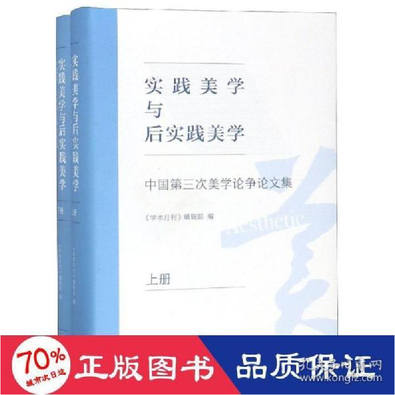 正版新书]实践美学与后实践美学:中国第三次美学论争论文集《学