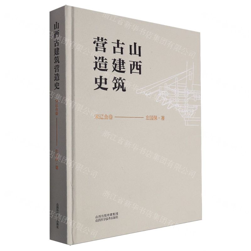 [N]山西古建筑营造史(宋辽金卷)(精)-9787537762250