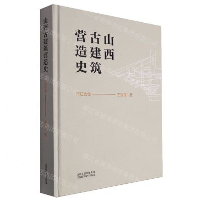 [N]山西古建筑营造史(宋辽金卷)(精)-9787537762250