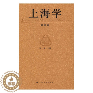 [醉染正版]上海学:四辑 书店 周武 地方史志书籍 书 畅想书