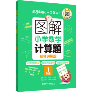 [M]图解小学数学计算题 1年级 视频讲解版-9787562867005