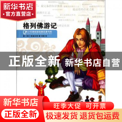 正版 格列佛游记/青少年美绘版经典名著书库 (英)斯威夫特|译者: