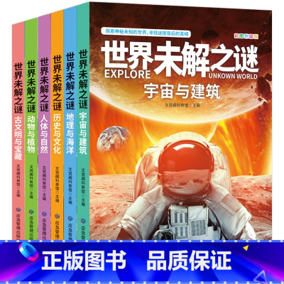 世界未解之谜[全6册] [正版]世界未解之谜百科全书全套6册宇宙与建筑地理与海洋历史与文化人体与自然动物与植物儿童版小学