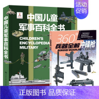 军事百科+冲锋枪 [正版]暑期阅读 中国儿童军事百科全书 植物太空武器军事百科全书类数学 dk博物大百科 儿童好奇心大百